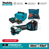 [ชุดเซ็ต] MAKITA DTM52RTJX1 : เครื่องมือเอนกประสงค์ไร้สาย 18V