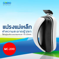 แม่เหล็กขัดตู้ปลา SOBO MC-200 พร้อมใบขูดตะไคร่ ใช้กับตู้ปลาที่ความหนาของกระจก16-20 mm./ ทำความสอาดกระจกด้านนอก และด้านใน