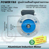 มอเตอร์ไฟฟ้าอลูมิเนียม แบบหน้าแปลน 1 เฟส (สาย) 220/380V. 4 Pole (โพล) 1500 รอบ ขนาด 1 แรงม้า (1 HP) สามารถใช้งานภายนอกอาคารได้ กันน้ำกันฝุ่น IP55