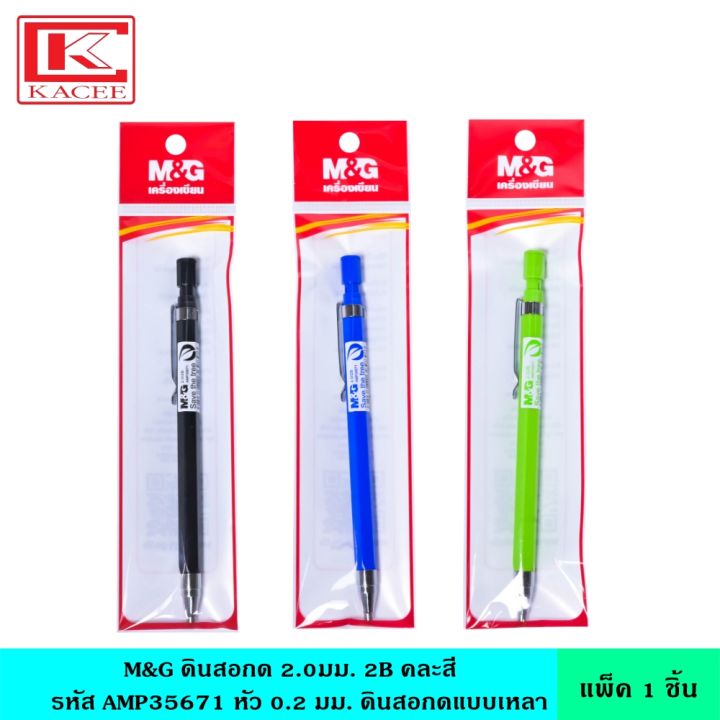m-amp-g-ดินสอกด-2-0มม-2b-แพ็ค1ด้าม-amp35671-หัว-0-2-มม-ดินสอกดแบบเหลา-ไส้ใหญ่-คละสี-ไส้ทนทาน-ดินสอ-ดินสอกด-ดินสอสองบี-เอ็มแอนด์จี