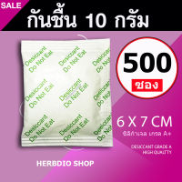 กันชื้น 10 กรัม 500 ซอง(เขียว)(เม็ดกันชื้น,ซิลิก้าเจล,silica gel,desiccant)ร้านHerbdio shop 1214106