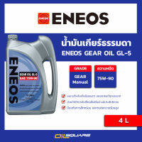 ENEOS-GEAR-OIL-GL-5  SAE75W-90  ขนาด 4 ลิตร น้ำมันเกียร์ธรรมดา และเฟืองท้าย  l oilsquare