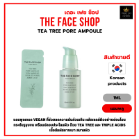 แอมพูลบำรุงผิวหน้า ช่วยเรื่อง หน้ามันและรูขุมขน The Face Shop Tea Tree Pore Ampoule 1ml [FTA] [ราคาต่อ1ซอง]