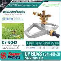 SUPER PRODUCTS สปริงเกลอร์ พร้อมฐานโลหะ (สวมเร็ว) รุ่น DY6043