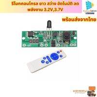 แผงวงจรพลังงานแสงอาทิตย์ 3.2V 3.7V พร้อมรีโมตคอนโทรล