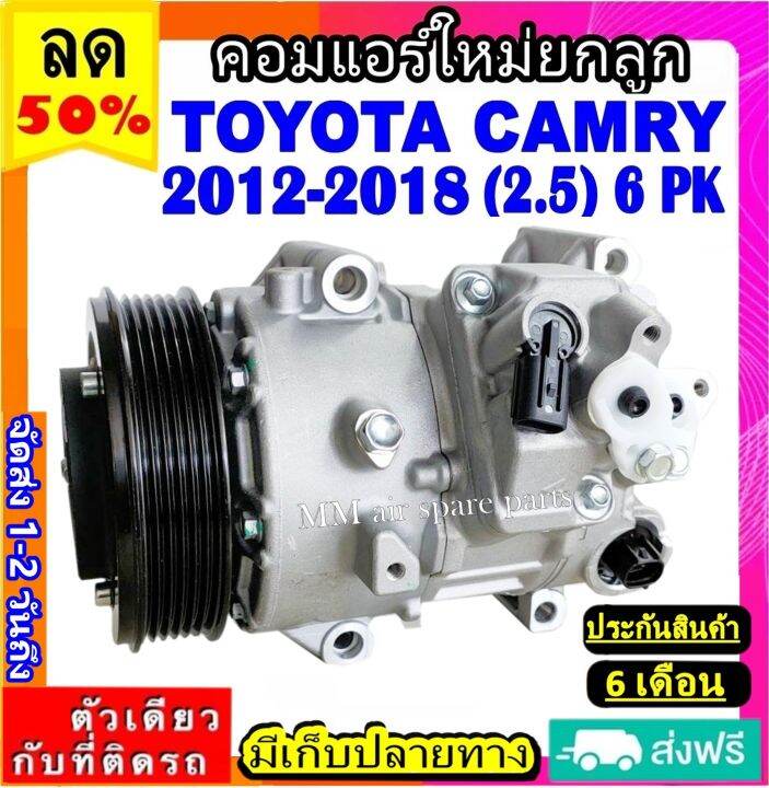 ส่งฟรี-คอมใหม่-มือ1-toyota-camry-ปี2012-2018-เครื่อง2-5-6pk-ใช้ร่วมกับ-เล็กซัส-rx270-6pk-คอมเพรสเซอร์แอร์-คอมแอร์รถยนต์