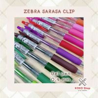 Zebra SARASA Clip Gel color ink pen 0.4 mm. -- ซีบร้า ซาราซา ปากกาหมึกเจล สีสดใส ขนาด 0.4 มม.