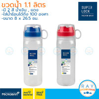 Super Lock ขวดน้ำพลาสติก 1100 มล 5225 BPA Free micronware ขวดเก็บน้ำ ขวดใส่น้ำ ขวดน้ำดื่ม ขวดน้ำตู้เย็น ขวดน้ำเย็น