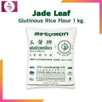 แป้งข้าวเหนียว ตราใบหยก ขนาด 1 kg. แป้งทำขนมไทย ขนมเทียน ขนมถั่วแปบ ขนมต้ม บัวลอย บ้าบิ่น โมจิ Flour for Thai Desserts