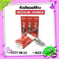 ส่งฟรี {ตรงปก} หัวเทียนแท้ IRIDIUM HONDA CITY 08-14, JAZZ 07-15 จำนวน 4 หัว ส่งจากกรุงเทพ