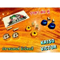 ปลายแฮนด์ เดิม สี KR VICTOR KR150 KRR มิเนียม สวยๆ