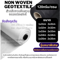 แผ่นใยสังเคราะห์ ใยสังเคราะห์อัดแผ่น non woven geotextile สีขาว 31-35ม สำหรับปูสนามหญ้า ทำบ่อ จัดสวนกันดินจม