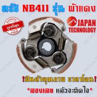 คลัชท์เครื่องตัดหญ้า?คลัทช์ 411 ขาเหล็ก เกรดดี NB411 RBC411 คลัทช์ครบชุด 2 ขา และ 3 ขา EC04ER เกรดอย่างดี ราคาพิเศษ ครัช