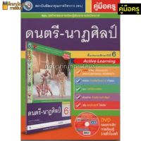 คู่มือครู ดนตรี-นาฎศิลป์ ป.6(พว) ใช้กับชุดกิจกรรม