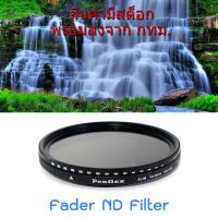 ขายเหมือนเค้กร้อน ☚Filter Fader ND2-400 Penflex ขนาด 37 40.5 43 46 49 52 55 58 62 67 72 77 mm.✭