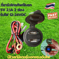 หัวชาร์จในรถ 12V-24Vที่ชาจแบตรถยน ที่ชาร์จโทรศัพท์ในรถ ชาร์จในรถยนต์ usb charger ในรถยนต์ ทีชาร์จแบตในรถชาร์จโทรศัพท์ในรถ