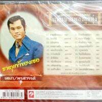 CD เสมา ทองคำ ชุดใช่แล้วซิ