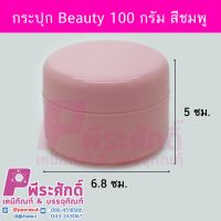 กระปุก Beauty 100 กรัม สีชมพู	10ชิ้น