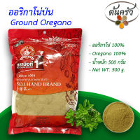 ออริกาโน่ป่น OREGANO POWDER 500 กรัม ออริกาโน่ป่น บรรจุถุง เก็บรักษาได้ 2 ปี ออริกาโน่ 100% ผงออริกาโน่, ผงอริกาโน่, ผงอาริกาโน่ - ต้นครัว