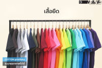 *เสื้อยืดสีพื้นคอกลม เสื้อยืดชาย/หญิง เสื้อยืดเปล่า T-Shirt ผ้าCotton มี 23 สี