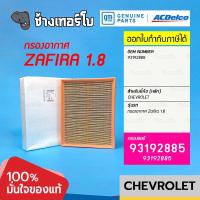 #739.11 [แท้ศูนย์] กรองอากาศ Zafira 1.8 Chevrolet เชฟโรเลต ซาฟิร่า Air Filter / ACDelco | 93192885