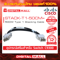 Stacking Cable Cisco STACK-T1-50CM= 50CM Type 1 Stacking Cable (สวิตช์) ประกันตลอดการใช้งาน