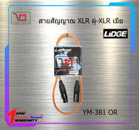 สายสัญญาณ XLR ผู้-XLR เมีย LIDGE YM-381 OR สินค้าพร้อมส่ง