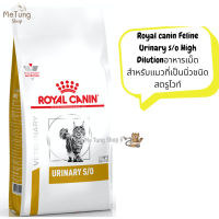 ? หมดกังวน จัดส่งฟรี ? Royal canin Feline Urinary s/o High Dilution ขนาด ( 1.5 kg , 3.5 kg , 7 kg. ). อาหารเม็ดสำหรับแมวที่เป็นนิ่วชนิดสตรูไวท์