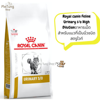 😸 หมดกังวน จัดส่งฟรี 😸 Royal canin Feline Urinary s/o High Dilution ขนาด ( 1.5 kg , 3.5 kg , 7 kg. ). อาหารเม็ดสำหรับแมวที่เป็นนิ่วชนิดสตรูไวท์