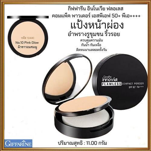 เป๊ะ-แป้งผสมรองพื้นกิฟารีนอิน-โนเวียฟลอเลสคอมแพ็คพาวเดอร์spf50-pa-no-10-ผิวขาวอมชมพู-กันน้ำ-กันเหงื่อ-ติดทนนาน-1ตลับ-รหัส12440-ขนาด11กรัม-ร้านน้องมาย