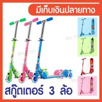 สกูตเตอร์เด็ก รถเด็ก scooter Scooter สกู๊ตเตอร์ 3 ล้อ แดง ชมพู ฟ้า เขียว (มีเก็บเงินปลายทาง) ขาไถเด็ก สกูตเตอร์เด็ก สกู๊ตเตอร์เด็ก สกูตเตอร์เด็ก สกู๊ตเตอร์ รถจักรยาน รถขาไถ