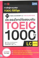 ประลองโจทย์ข้อสอบจริงTOEIC1000ข้อLC:(Listening)9786164492332