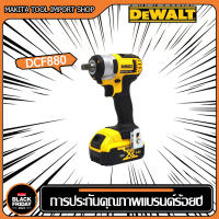 【รับประกันของแท้】DEWALT DCF880 ประแจกระแทก 18 V แบตเตอรี่ลิเธียมชุดประกอบมัลติฟังก์ชั่ชุดประแจไฟฟ้าชั้นวางปืนลมแรงลม