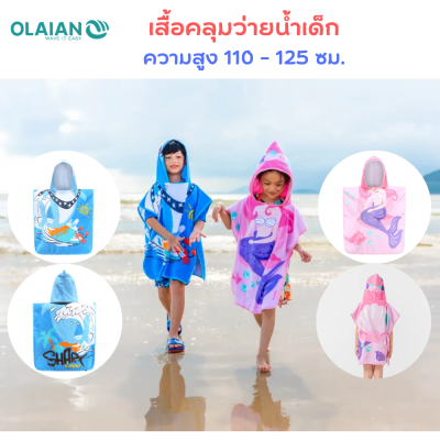 OLAIAN เสื้อคลุมว่ายน้ำเด็ก เสื้อปอนโช เสื้อคลุมโต้คลื่น  เสื้อคลุม ผ้าเช็ดตัว สำหรับเด็กที่มีความสูง 110 ถึง 125 ซม.