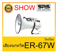 MEGAPHONE โทรโข่ง รุ่น ER-67W เสียงนกหวีด ยี่ห้อ SHOW ใช้ดี ใช้ทน ของแท้ ราคาถูก พร้อมส่ง