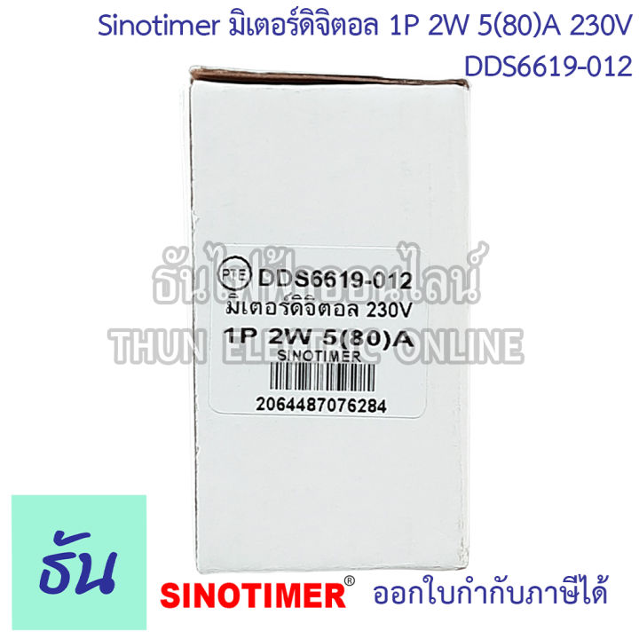 sinotimer-มิเตอร์ดิจิตอล-1p-2w-5-80-a-230v-dds6619-012-เครื่องวัดไฟฟ้า-มิเตอร์ไฟฟ้า-เครื่องวัดพลังงานไฟฟ้า-1เฟส-มิเตอร์-ธันไฟฟ้า