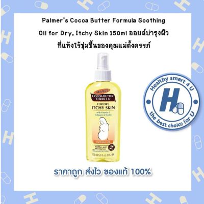 Palmers Cocoa Butter Formula Soothing Oil for Dry, Itchy Skin 150ml ออยล์บำรุงผิวที่แห้งไร้ชุ่มชื้นของคุณแม่ตั้งครรภ์