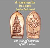 ปรกมะขามท้าวเวสสุวรรณโณ ปลุกเสกวัดจุฬามณี ทองแดง รุ่น ๙ มงคล ปี ๒๕๖๒