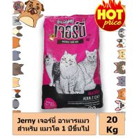 [ลด 50%] ส่งฟรีทุกรายการ!! Jerny เจอร์นี่ อาหารแมว สำหรับ แมวโต 1 ปีขึ้นไป  20 Kg.