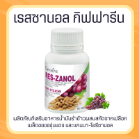 เรสซานอล เรสซานอล เกรปซีด Reszanol สารสกัดจากเปลือกและเมล็ดขององุ่นแดง ผสมน้ำมันรำข้าว