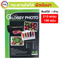 กระดาษโฟโต้ชนิดมันเงา A4 210 แกรม หน้าเดียว 100แผ่น PAPER GLOSSY PHOTO พิมได้ INKJET และ LASER