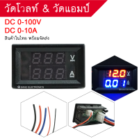 วัดโวลท์ วัดแอมป์ 0V-100V DC วัดแอมป์สูงสุด 10 Amp สายไฟ 5 เส้น ตัวเลข แดง-น้ำเงิน(มีวิธีการต่อ) สินค้าในไทยพร้อมจัดส่ง