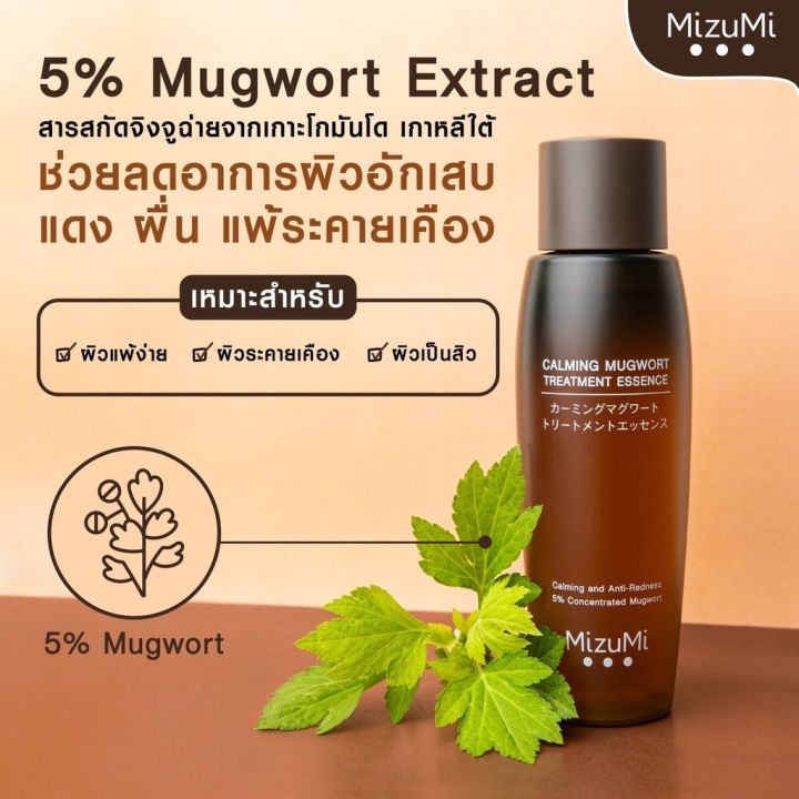 น้ำตบจิงจูฉ่าย-calming-mugwort-treatment-essence-150ml-เข้มข้น-5-ด้วยสารสกัดจิงจูฉ่ายจากเกาะโกมันโด-เกาหลีใต้