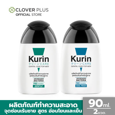 Kurin Care เจลทำความสะอาดจุดซ่อนเร้นชาย สูตรเย็น ขนาด 90 ml. 1 ขวด สูตรอ่อนโยน ขนาด 90 ml. 1 ขวด