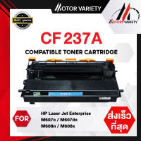 MOTOR Toner เทียบเท่าใช้กับรุ่น CF237A/CF237/237A/237 สำหรับ HP LaserJet Enterprise M609dn/M609x/M609dh/M631z/M631dn/M632fht/M632z/M632h/M633z