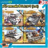 [ ของเล่นเสริมทักษะ Kids Toy ] เรโก้DLP 907 ชุดทหารพับจี 4 แบบ .ของเล่น ถูก ตัวต่อ โมเดล.