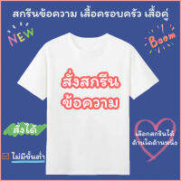 เสื้อสกรีนฟรี ข้อความ สกรีนตัวอักษร เสื้อคู่ เสื้อครอบครัว เสื้อกลุ่มวัยรุ่น