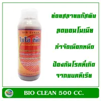 ไบโอ คลีน Bio Clean 500 cc. ลดแก๊สพิษ แอมโมเนีย กำจัดเมือกหนืด