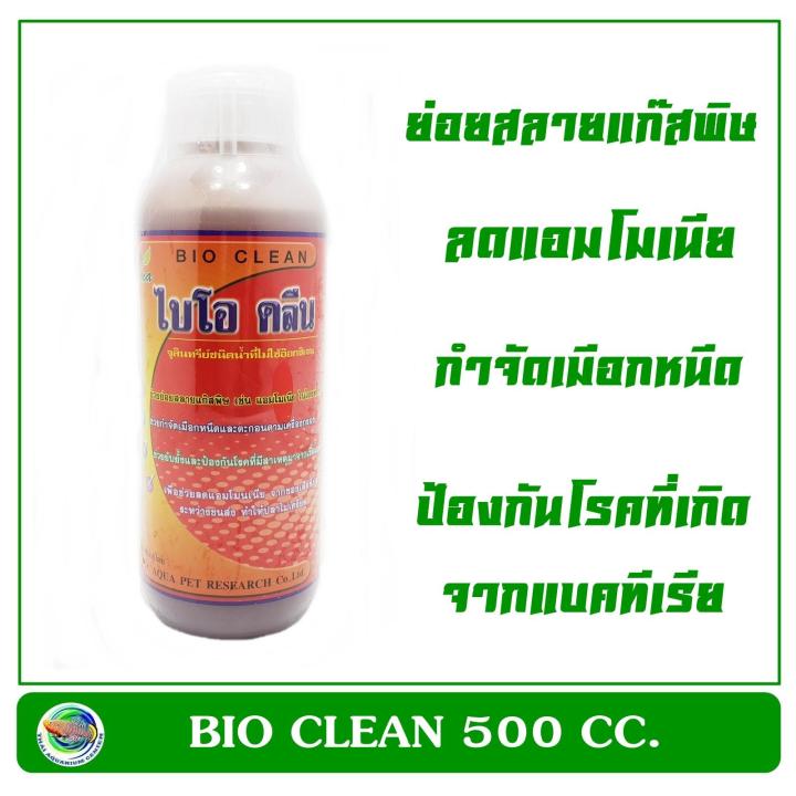 ไบโอ-คลีน-bio-clean-500-cc-ลดแก๊สพิษ-แอมโมเนีย-กำจัดเมือกหนืด