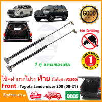 ?โช๊คฝาท้าย Toyota Landcruiser VX200 (2008-2021) สินค้า 1 คู่แทนของเดิม ฝาปรตูหลัง ประตูท้าย Strut Tailgate OEM รับประกัน 1 ปี?